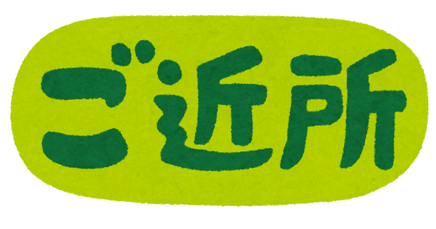 ご近所のイラスト文字 かわいいフリー素材集 いらすとや