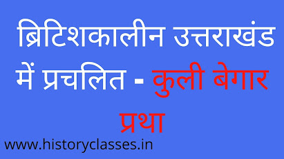 ब्रिटिशकालीन उत्तराखंड में प्रचलित - कुली बेगार प्रथा ब्रिटिशकालीन उत्तराखंड: कुली बेगार प्रथा - Kuli Begar Prtha Kya Thee