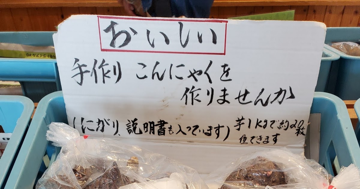 道の駅「きらら あじす」 こんにゃく芋からコンニャクになるまで