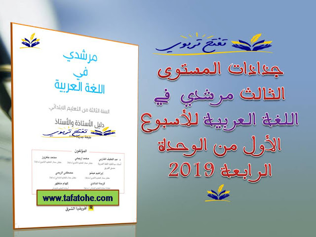 جذاذات مرشدي في اللغة العربية للمستوى الثالث للأسبوع الأول من الوحدة الرابعة 2019 جذاذات مرشدي في اللغة العربية للمستوى الثالث للأسبوع الأول من الوحدة الرابعة 2019