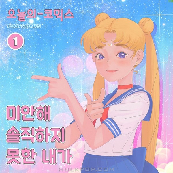 TODAY‘S COMICS – 미안해 솔직하지 못한 내가 – Single