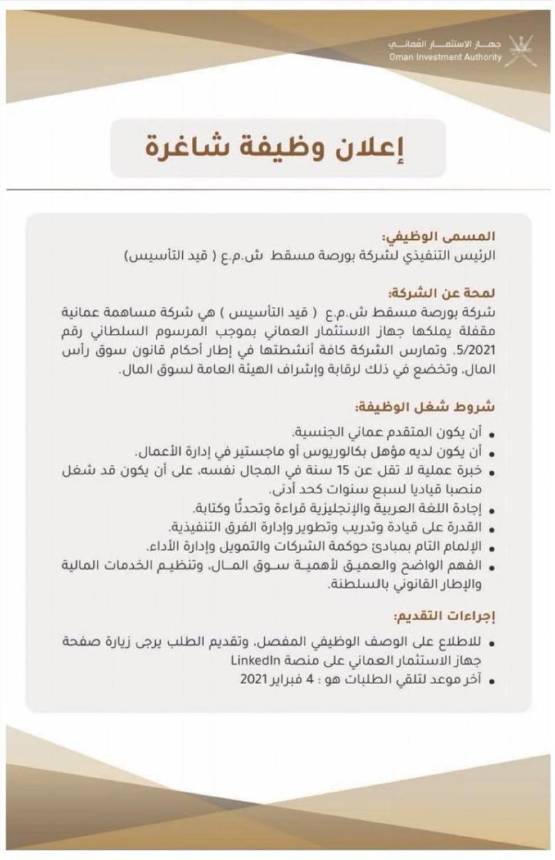 جهاز الاستثمار العماني – وظيفة شاغرة جهاز الاستثمار العماني – وظيفة شاغرة
