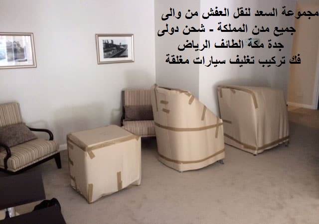 شركة نقل عفش من الرياض الي جازان , نقل عفش من الرياض الى جازان , شركات نقل عفش من الرياض الى جازان , تكلفة نقل العفش من الرياض الي جازان , شركة شحن من الرياض الى جازان , شحن من الرياض الى جازان , سيارة نقل عفش صغيرة , اسعار الشحن من الرياض الى جازان , نقل اثاث من الرياض لجازان , شركة نقل اثاث من الرياض لجازان , شركة نقل اثاث من الرياض الي جازان , ارخص شركة شحن من الرياض لجازان , شركة نقل عفش , نقل عفش من الرياض لجازان , فك , تركيب , تغليف , نقل عفش مع التغليف , ارخص شركة نقل عفش , دينا نقل عفش , فك وتركيب , نقل أثاث بجازان , نقل اثاث من الرياض , نقل اثاث داخل بالرياض , نقل عفش فى الرياض , نقل عفش الرياض , نقل عفش خارج الرياض , اسعار نقل عفش خارج الرياض , كم سعر نقل العفش من الرياض الى جازان , أسعار الشحن من الرياض الى جازان , ارقام شركات نقل عفش بالرياض , سيارات نقل عفش بالرياض , نقل اثاث بالرياض شركة نقل عفش من الرياض الي جازان , نقل عفش من الرياض الى جازان , شركات نقل عفش من الرياض الى جازان , تكلفة نقل العفش من الرياض الي جازان , شركة شحن من الرياض الى جازان , شحن من الرياض الى جازان , سيارة نقل عفش صغيرة , اسعار الشحن من الرياض الى جازان , نقل اثاث من الرياض لجازان , شركة نقل اثاث من الرياض لجازان , شركة نقل اثاث من الرياض الي جازان , ارخص شركة شحن من الرياض لجازان , شركة نقل عفش , نقل عفش من الرياض لجازان , فك , تركيب , تغليف , نقل عفش مع التغليف , ارخص شركة نقل عفش , دينا نقل عفش , فك وتركيب , نقل أثاث بجازان , نقل اثاث من الرياض , نقل اثاث داخل بالرياض , نقل عفش فى الرياض , نقل عفش الرياض , نقل عفش خارج الرياض , اسعار نقل عفش خارج الرياض , كم سعر نقل العفش من الرياض الى جازان , أسعار الشحن من الرياض الى جازان , ارقام شركات نقل عفش بالرياض , سيارات نقل عفش بالرياض , نقل اثاث بالرياض