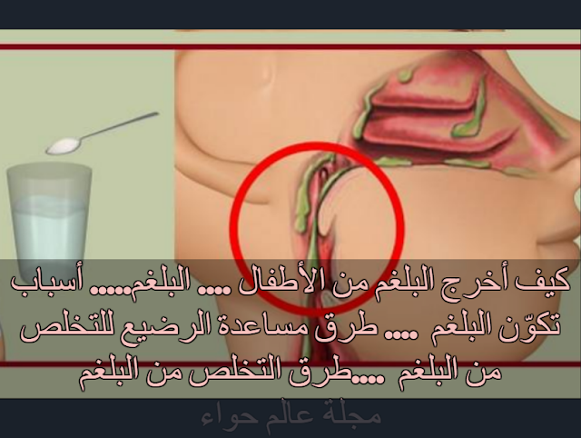 حواء كيفية إزالة البلغم من الأطفال أسباب تكوين البلغم طرق مساعدة الرضيع على التخلص من البلغم طرق التخلص من البلغم