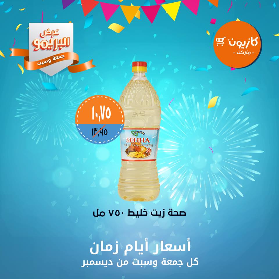 عروض كازيون الجمعة والسبت 21 و 22 ديسمبر 2018 عرض البريمو عروض كازيون الجمعة والسبت 21 و 22 ديسمبر 2018 عرض البريمو