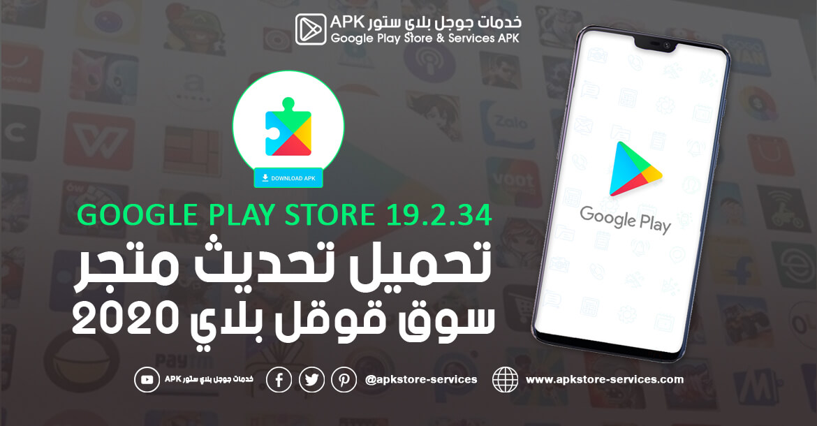 تحديث سوق قوقل بلاي 2020 سوق بلاي Google Play Store 19 2 34 أخر