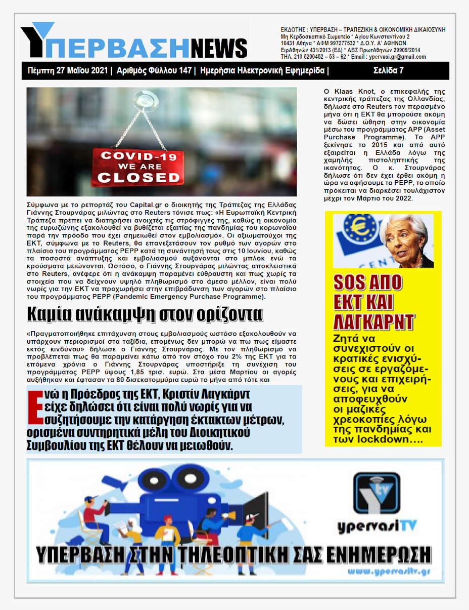 ΥΠΕΡΒΑΣΗ NEWS 27/05/2021 | Αυτοκτονίες : Υπάρχουν «ένοχες» Τράπεζες και Εισπρακτικές ;;; 6 YNEWS%2B27052021%2BPG7