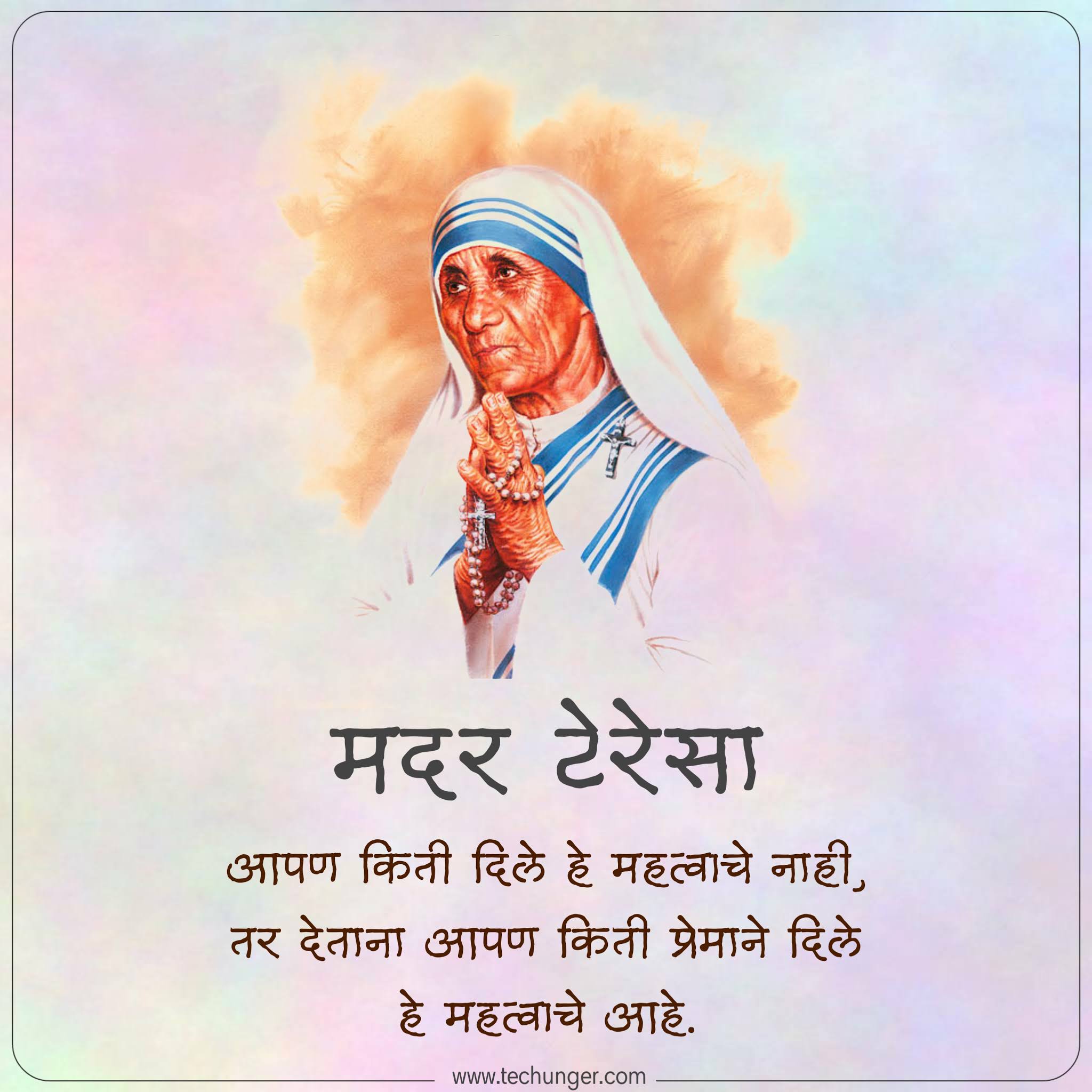 Mother Teresa, मदर टेरेसा, Saurabh Chaudhari, techunger