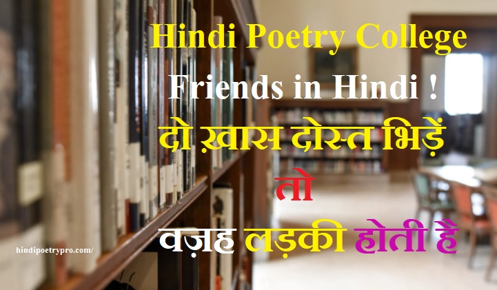Hindi Poetry College Friends in Hindi