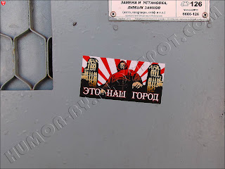 Это - наш город, наклейка на двери подъезда в Минске