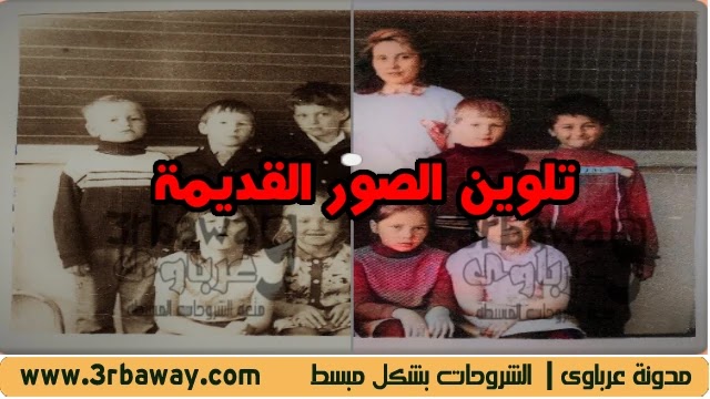 3 مواقع لتلوين الصور القديمة عبر الذكاء الصناعي 3 مواقع لتلوين الصور القديمة عبر الذكاء الصناعي