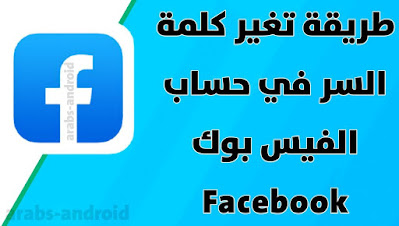 طريقة تغير كلمة السر في حسابك على فيس بوك Facebook بسهولة