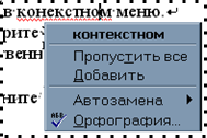 Пишем без ошибок: проверка орфографии в MS Word фото 6