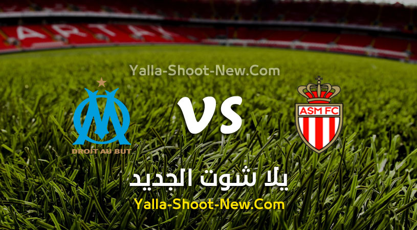 مباراة موناكو ومارسيليا