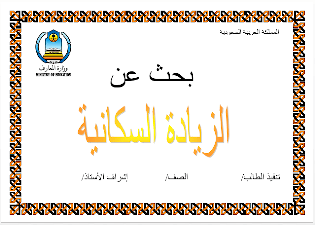 غلاف بحث وورد جاهزة للطباعة قابلة للتعديل