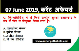 Daily Current Affairs Quiz 07 June 2019 in Hindi