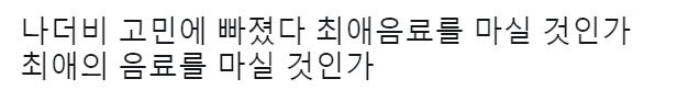 최애음료 vs 최애의 음료 어떤걸 마셔야할지 고민됨ㅋㅋ | 인스티즈