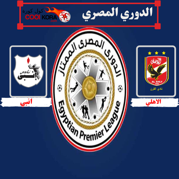 تقرير مباراة الأهلي أمام إنبي في الدوري المصري