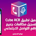 تحميل أفضل برنامج رهيب لتسجيل مكالمات الواتساب والفايبر والماسنجر وجميع تطبيقات التواصل الاجتماعي تحميل أفضل برنامج رهيب لتسجيل مكالمات الواتساب والفايبر والماسنجر وجميع تطبيقات التواصل الاجتماعي