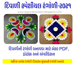 Diwali Special: PDF, photo file as well as application for various Diwali rangoli designs