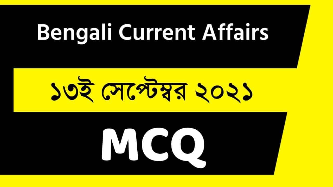 13th September Bengali Current Affairs 2021