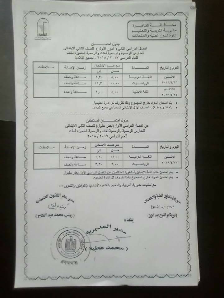  جداول امتحانات محافظة القاهرة الترم الثاني 2018 2