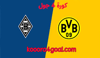 موعد مباراة بوروسيا مونشنغلادباخ وبوروسيا دورتموند كورة 4 جول في الدوري الألماني والقنوات الناقلة