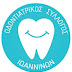 O Οδοντιατρικός Σύλλογος Ιωαννίνων ενημερώνει ...