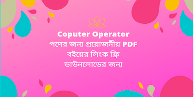 Computer Operator বা কম্পিউটার অপারেটর পদের জন্য প্রয়োজনীয় PDF বই