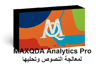MAXQDA Analytics Pro 2020 R20-3 64 bit لمعالجة النصوص وتحليها