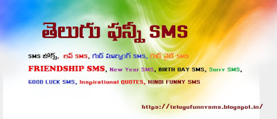 telugu funny sms