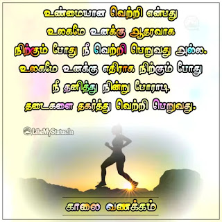 Kaalai Vanakkam Motivation Quote Image