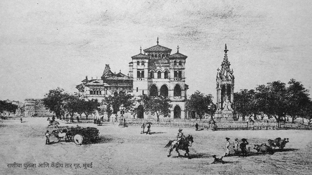 राणीचा पुतळा आणि केंद्रीय तार गृह, मुंबई
