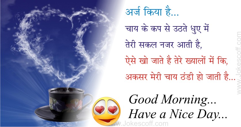 Latest Good Morning (शुप्रभात) Sayari Sms In Hindi – Jokescoff