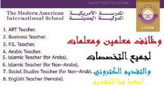 وظائف معلمين و معلمات جميع التخصصات في المدرسة الأمريكية الدولية (دبي , الشارقة) بالامارات