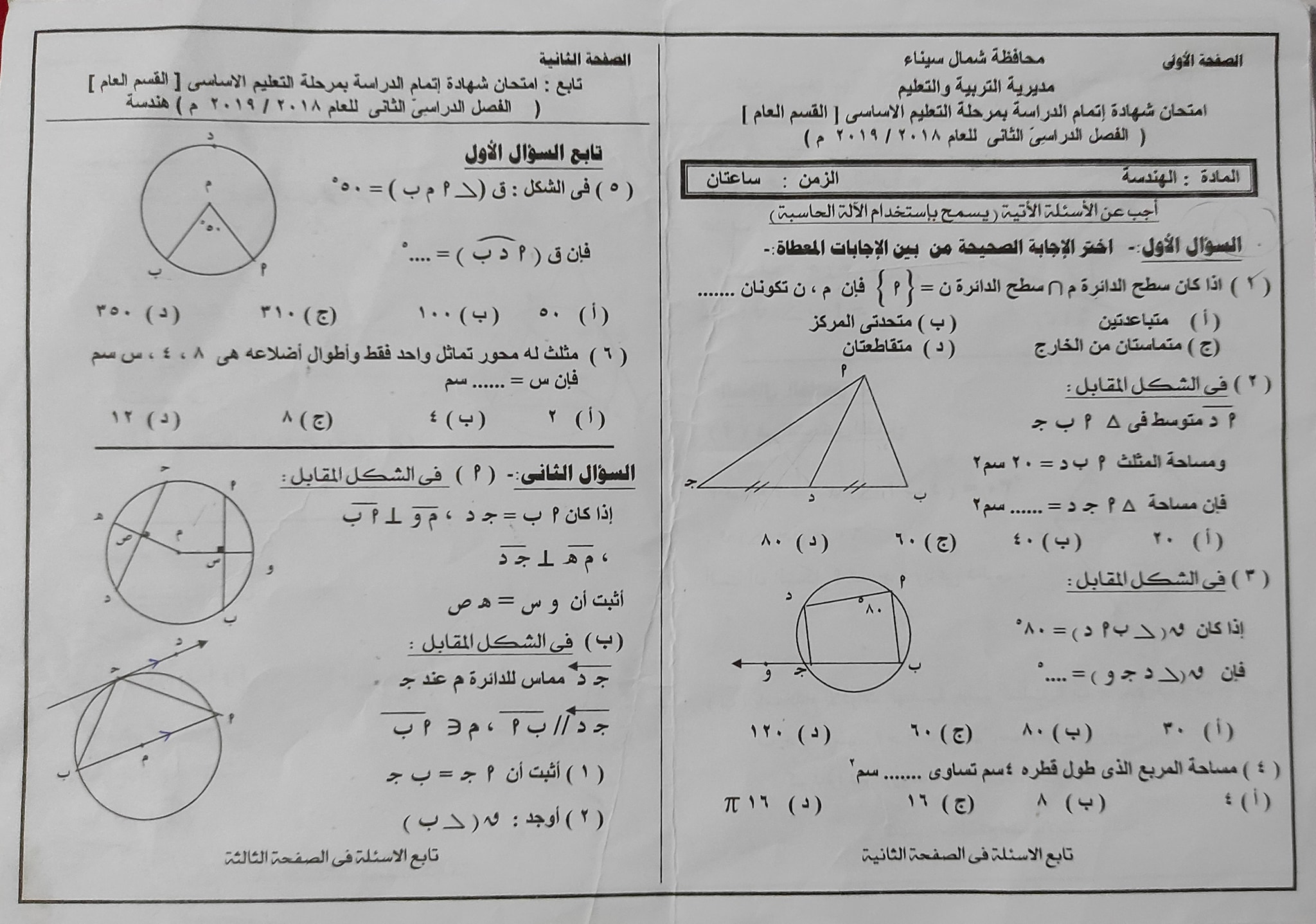 امتحانات الصف الثالث الإعدادي مادة الهندسة محافظة شمال سيناء للسنوات السابقة 7