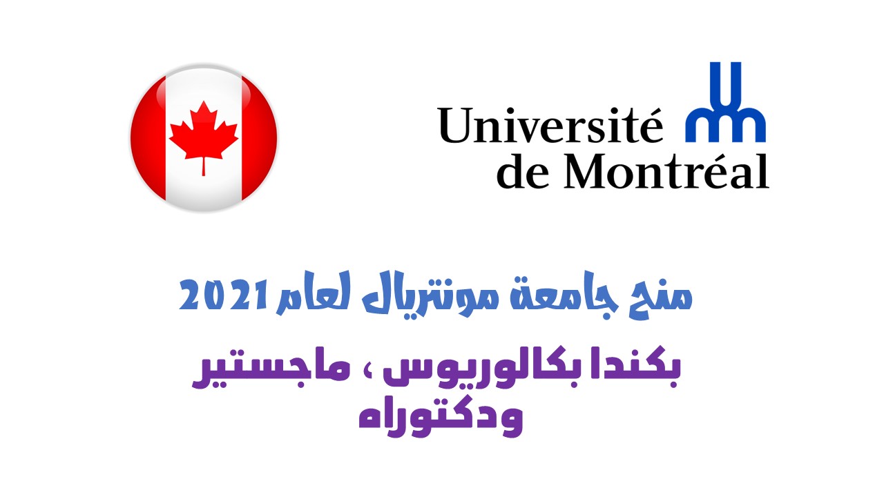 منح جامعة مونتريال لعام 2021 بكندا بكالوريوس ماجستير ودكتوراه