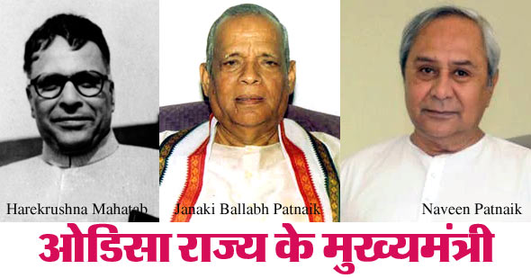 ओडिशा के मुख्यमंत्रियों की सूची (1946-2022)