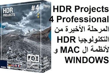 HDR Projects 4 Professional المرحلة الأخيرة من التكنولوجيا HDR لأنظمة ال MAC و WINDOWS