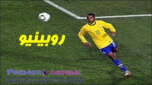 اللاعب البرازيلي روبينيو