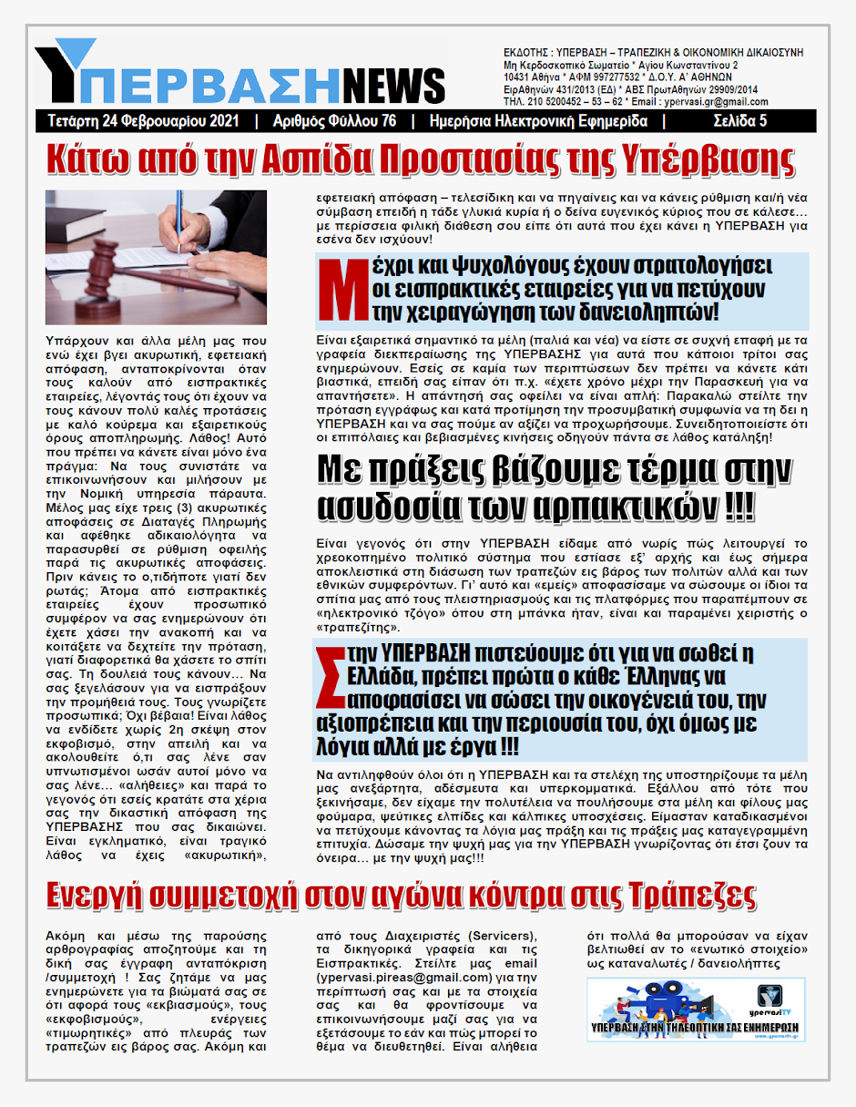 ΥΠΕΡΒΑΣΗ NEWS 24/02/2021 | Από την Σκύλλα των Τραπεζών στην Χάρυβδη των Κυβερνήσεων !!! 5 YNEWS%2B24022021%2BPG5