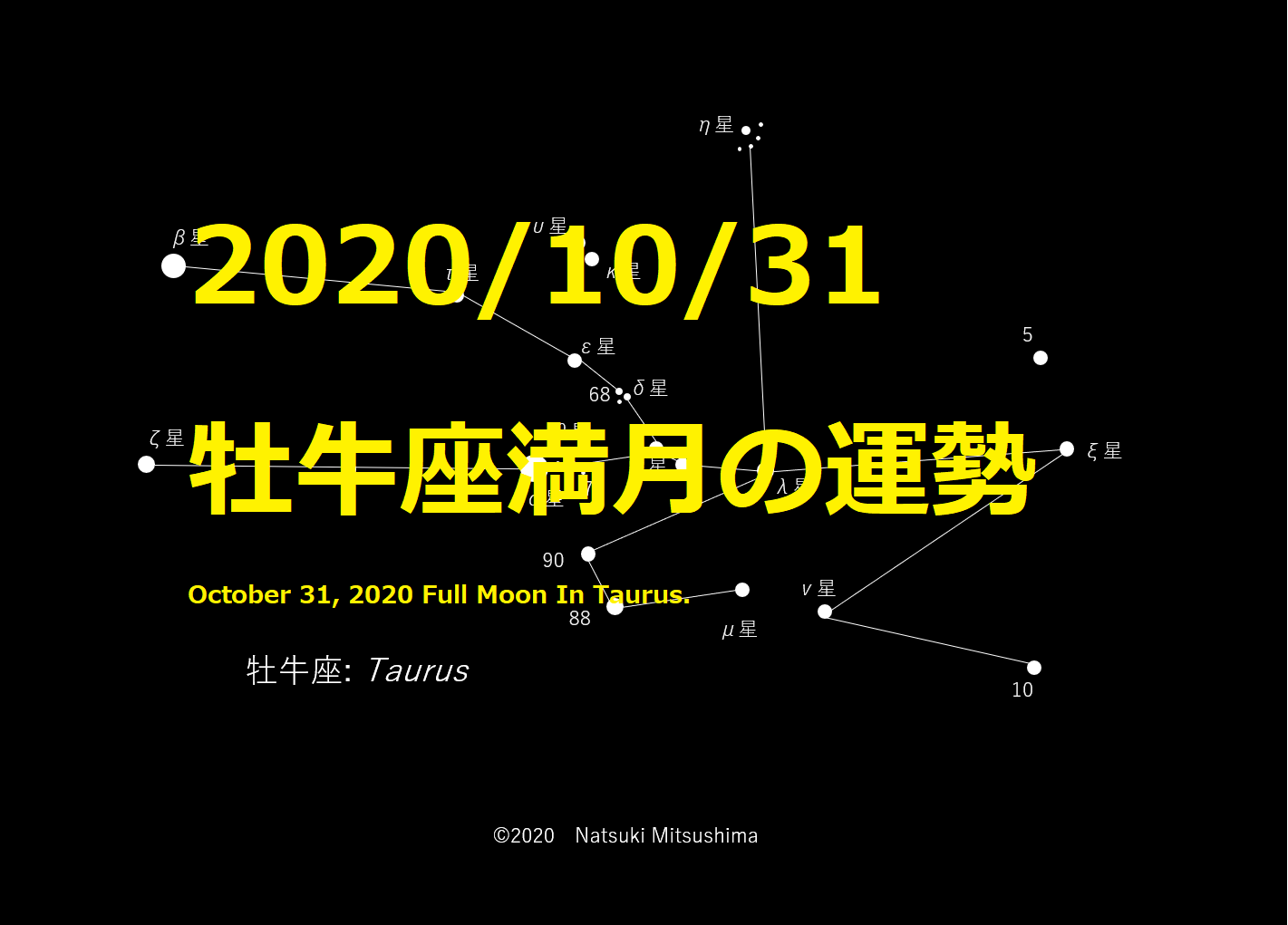 年10月31日牡牛座満月の運勢 Natsukiの占星術 12星座占い