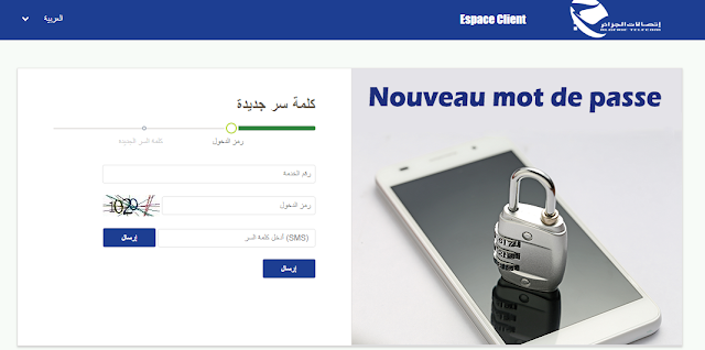 كيفية الحصول على كلمة سر المرور للتسجيل في فضاء الزبون اتصالات الجزائر 