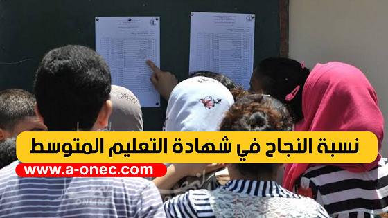 نسبة النجاح في شهادة التعليم المتوسط 2021 حسب الولايات - موقع النتائج bem onec dz