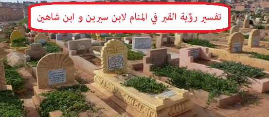 تفسير رؤية القبر في المنام لابن سيرين وابن شاهين