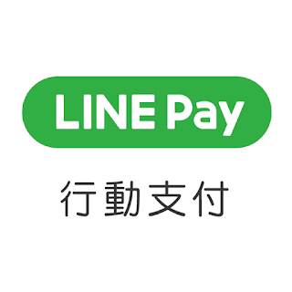 行動支付-LIN pay
