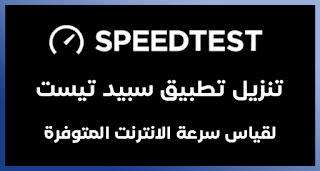 تطبيق قياس سرعة الانترنت ، تحميل تطبيق سبيد تيست ، تنزيل برنامج فحص سرعة النت ، تنزيل برنامج سبيد تست Speed Test