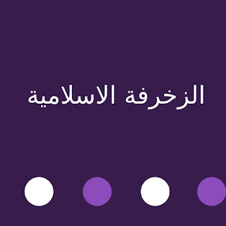 الفن الاسلامي: مجالاته وخصائصه الفن الاسلامي: مجالاته وخصائصه