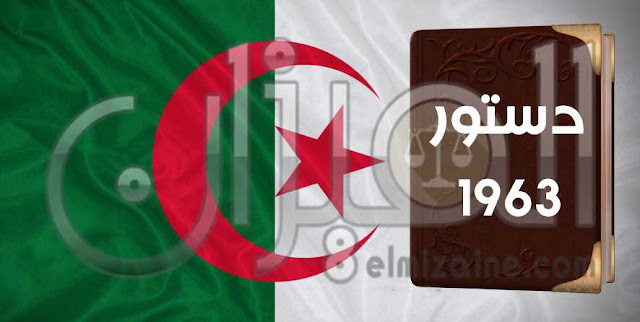 دستور الجزائر 1963 دستور الجزائر 1963