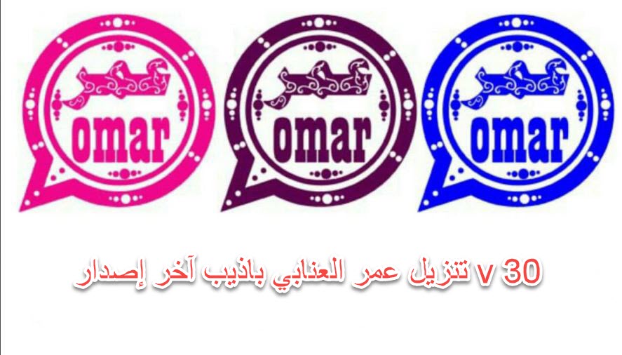 تنزيل واتساب عمر 2023 من الموقع الرسمي OBWhatsApp تحديث يومي